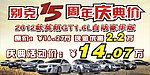别克15周年庆车顶牌