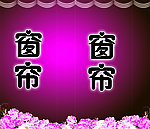 窗帘灯箱