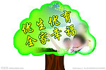 优生优育 全家幸福