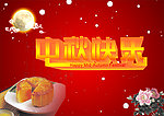 中秋快乐