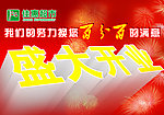 开业海报
