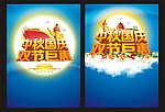 中秋国庆双节巨惠