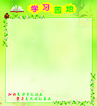 学习园地