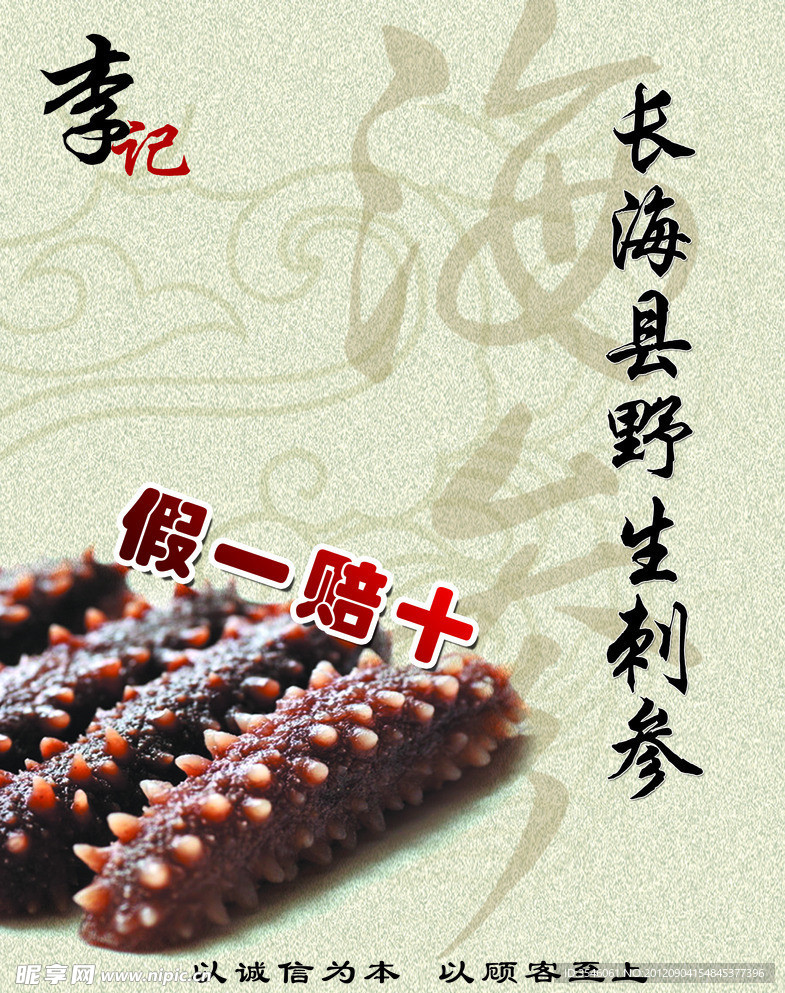 野生刺参