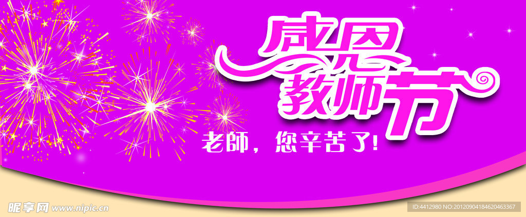 感恩教师节