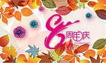秋日8周年庆