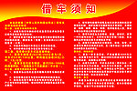 借车须知