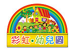 彩虹幼儿园