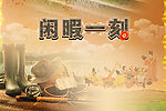 闲暇一刻