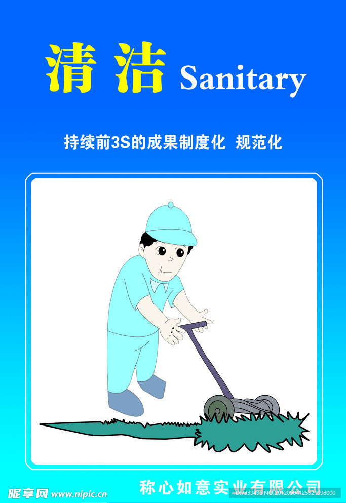 清扫 sanitary