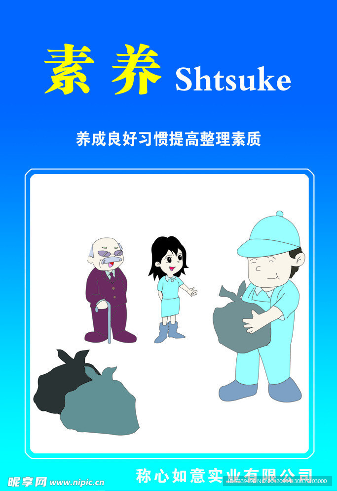 素养 shtsuke
