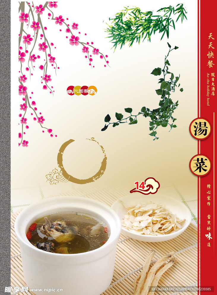 汤菜
