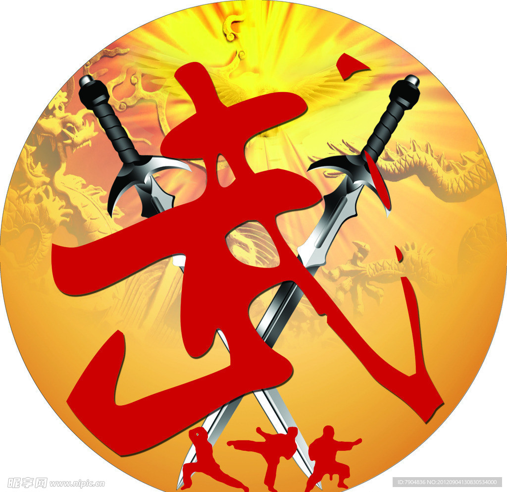 武术
