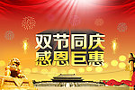 双节同庆 感恩巨惠
