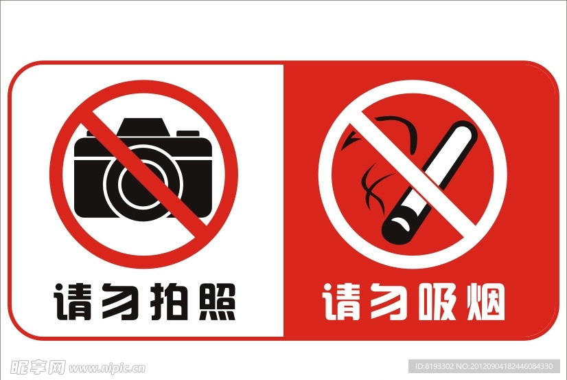 请勿拍照请勿吸烟