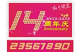 周年庆