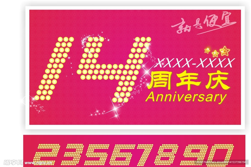周年庆