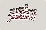 爱情公寓