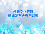 新闻发布会背景