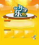 开学乐购