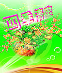 四季清爽