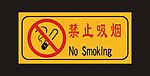 禁止吸烟