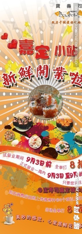 寿司嘉定店开业海报