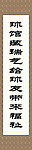 画轴 球馆名言