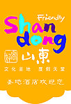 好客山东