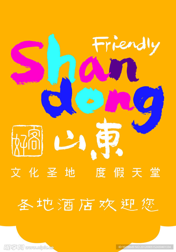 好客山东