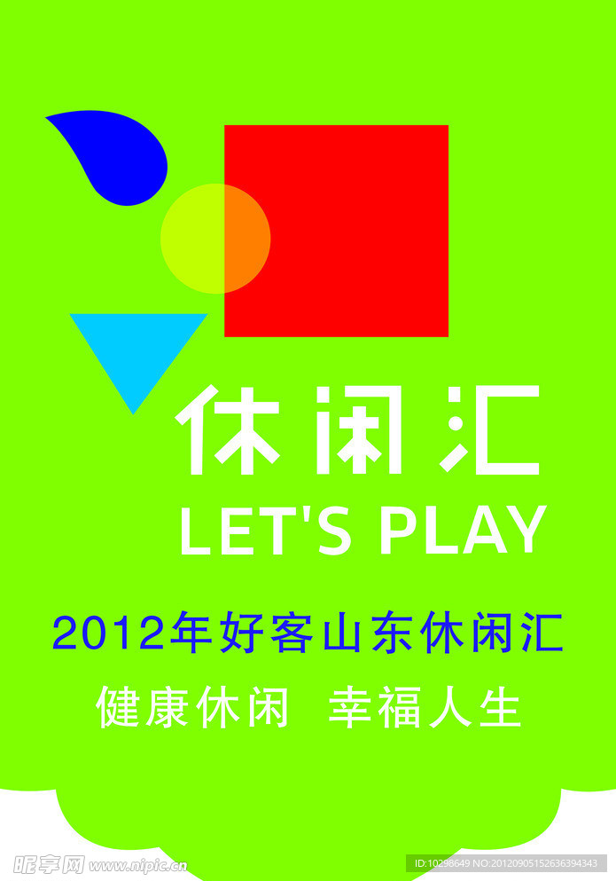 休闲汇