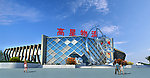 长沙某物流中心售楼部外观效果图