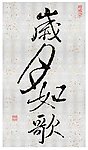 岁月如歌 云南昆明书法 新道设计 字体设计