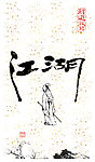 江湖 云南昆明书法