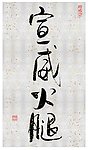 宣威火腿 云南昆明书法 昆明食品包装