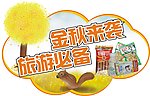 金秋来袭 旅游必备