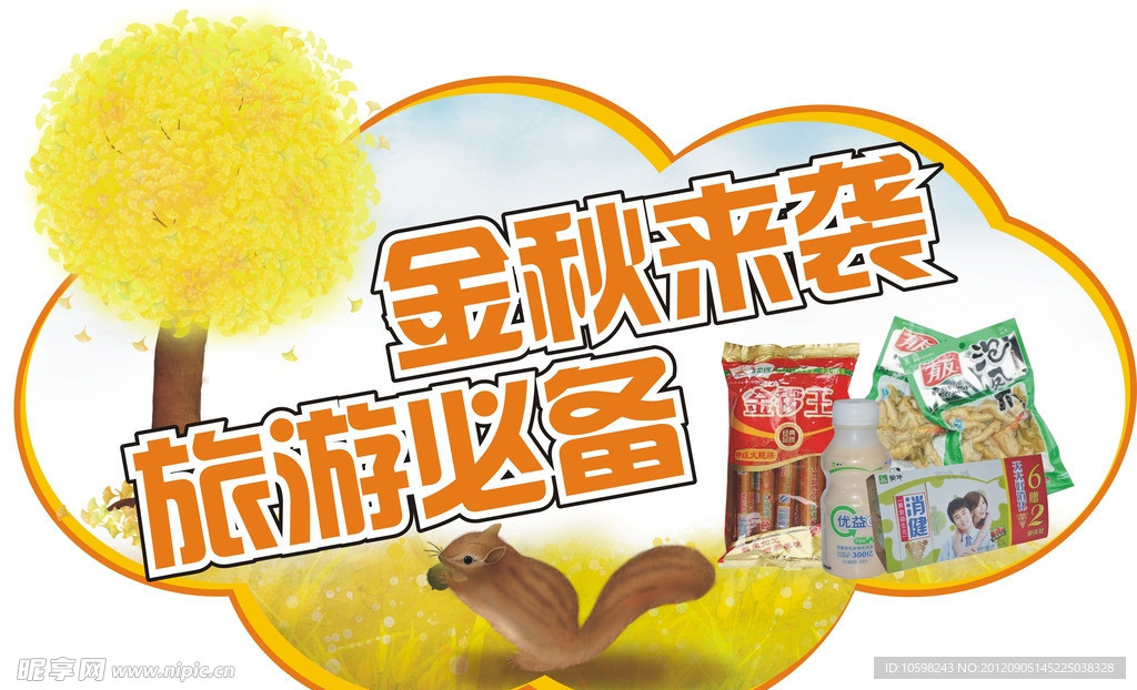 金秋来袭 旅游必备