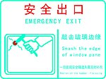 安全出口