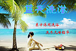 洗浴中心海报