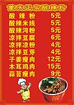 重庆酸辣粉 酸辣粉
