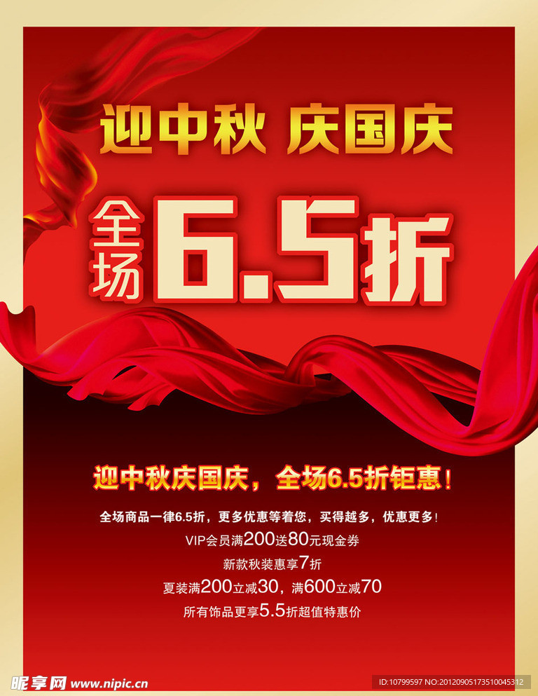 中秋打折海报