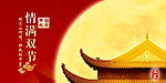 中秋素材