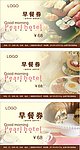 早餐券