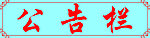 公告栏