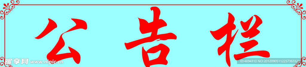 公告栏