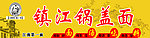 锅盖面