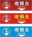 收银台