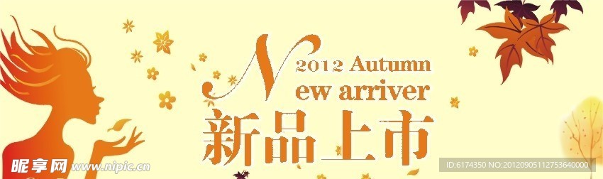 秋季新品上市