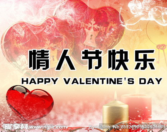情人节快乐