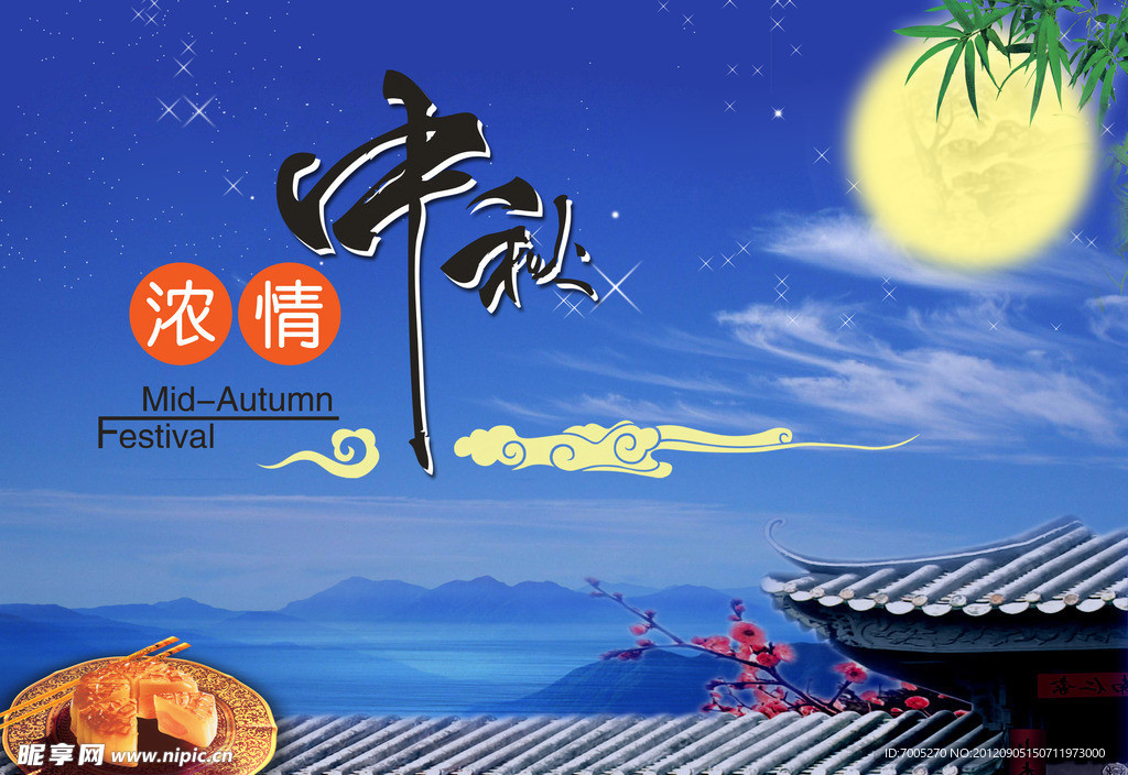 浓情中秋